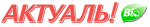 Актуаль