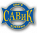 САВиК